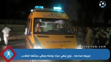 جريمة صادمة.. زوج ينهي حياة زوجته ويلقي بجثتها للكلاب.